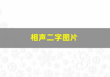 相声二字图片