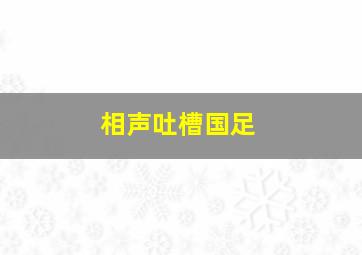 相声吐槽国足