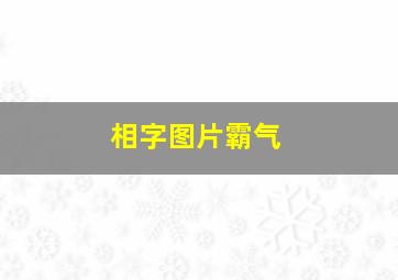 相字图片霸气