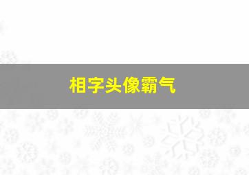 相字头像霸气