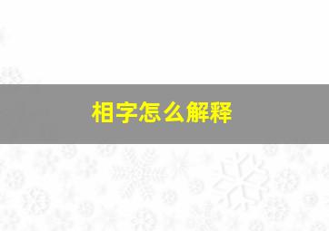 相字怎么解释