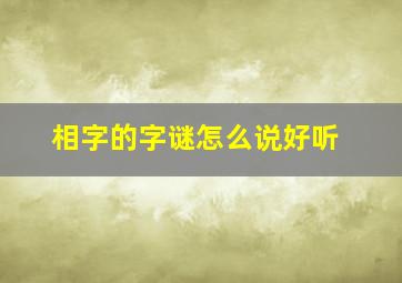 相字的字谜怎么说好听