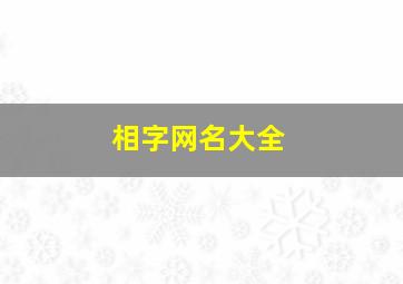 相字网名大全