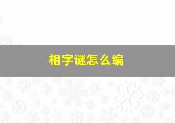 相字谜怎么编