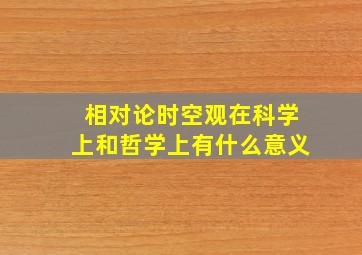 相对论时空观在科学上和哲学上有什么意义