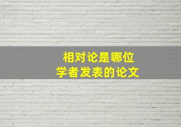 相对论是哪位学者发表的论文