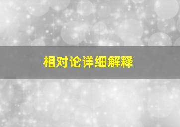 相对论详细解释