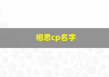 相思cp名字