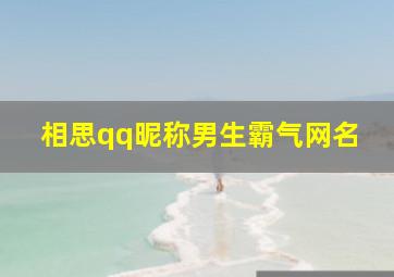 相思qq昵称男生霸气网名