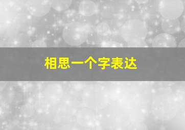 相思一个字表达