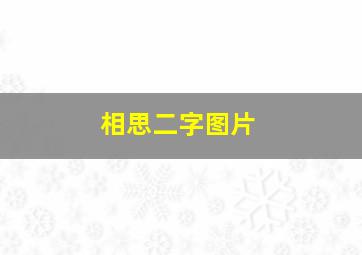 相思二字图片