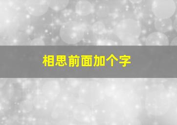 相思前面加个字