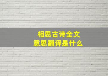 相思古诗全文意思翻译是什么