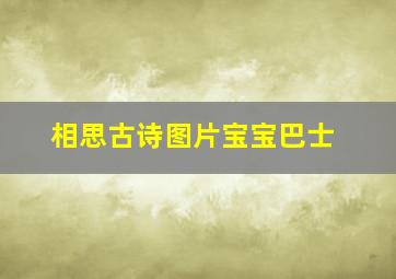 相思古诗图片宝宝巴士