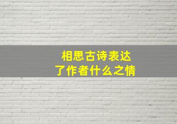 相思古诗表达了作者什么之情