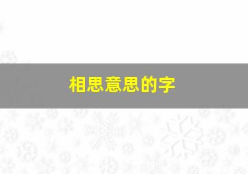 相思意思的字