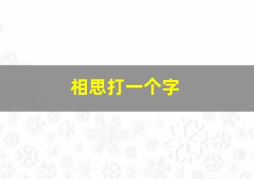 相思打一个字