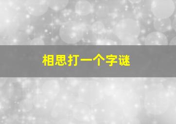 相思打一个字谜