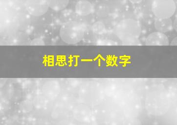 相思打一个数字