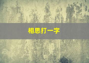 相思打一字