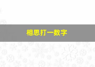 相思打一数字