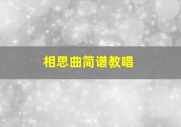 相思曲简谱教唱