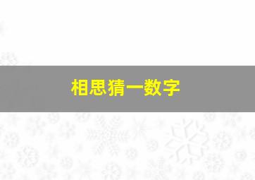 相思猜一数字