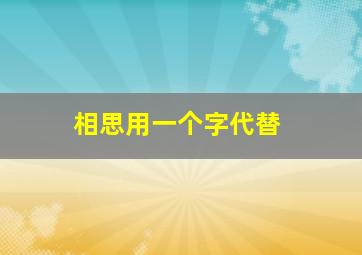 相思用一个字代替