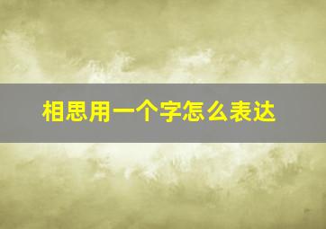 相思用一个字怎么表达