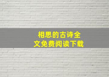 相思的古诗全文免费阅读下载