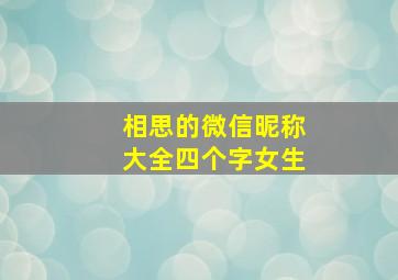 相思的微信昵称大全四个字女生