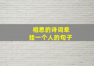 相思的诗词牵挂一个人的句子