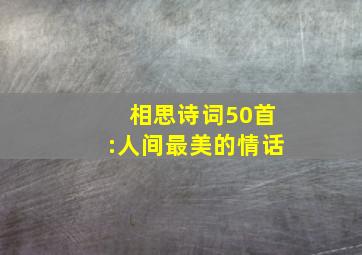 相思诗词50首:人间最美的情话