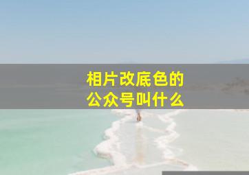 相片改底色的公众号叫什么