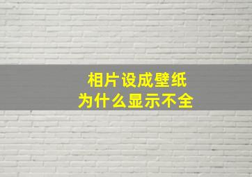 相片设成壁纸为什么显示不全