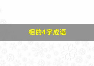 相的4字成语