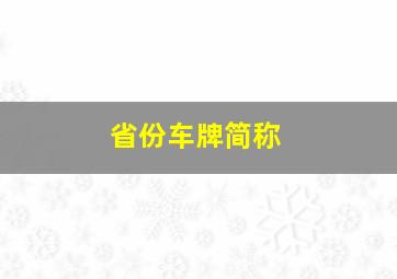 省份车牌简称