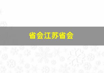 省会江苏省会