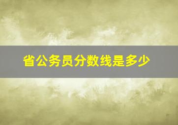 省公务员分数线是多少