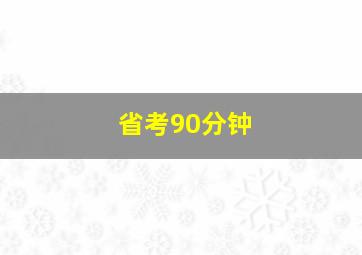 省考90分钟