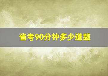 省考90分钟多少道题