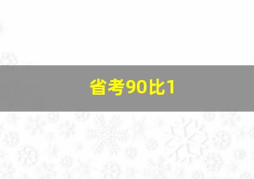 省考90比1