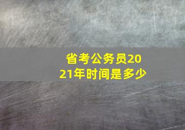 省考公务员2021年时间是多少