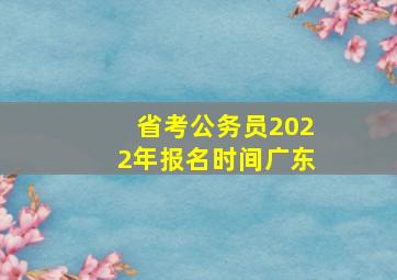 省考公务员2022年报名时间广东