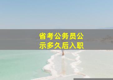 省考公务员公示多久后入职