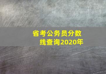 省考公务员分数线查询2020年