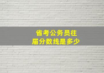 省考公务员往届分数线是多少