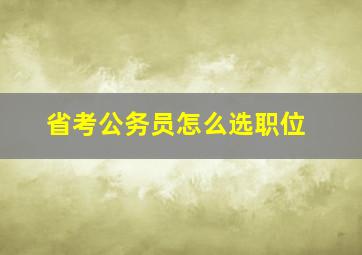 省考公务员怎么选职位