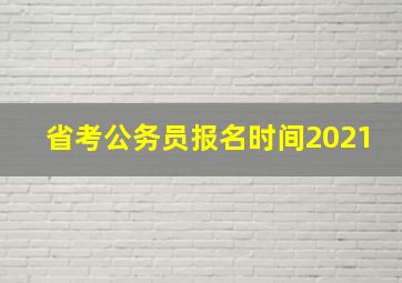 省考公务员报名时间2021