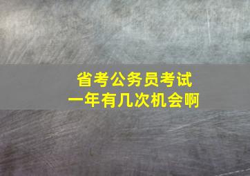 省考公务员考试一年有几次机会啊